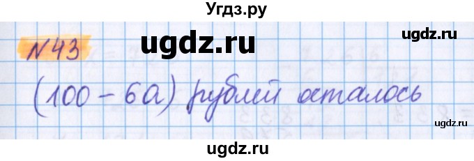 ГДЗ (Решебник №1 к учебнику 2020) по математике 5 класс Герасимов В.Д. / глава 2. упражнение / 43