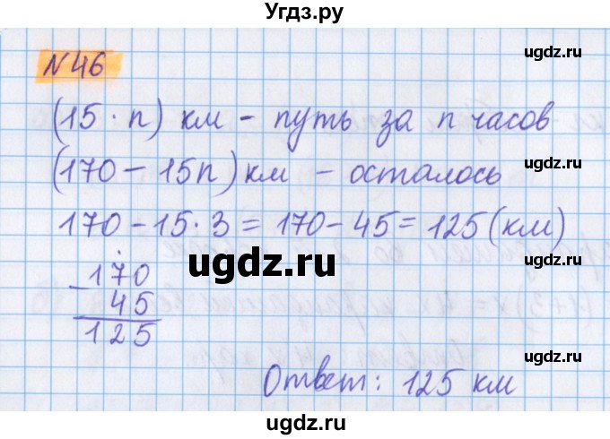 ГДЗ (Решебник №1 к учебнику 2020) по математике 5 класс Герасимов В.Д. / глава 2. упражнение / 46