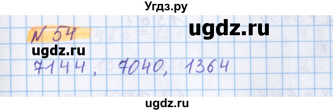 ГДЗ (Решебник №1 к учебнику 2020) по математике 5 класс Герасимов В.Д. / глава 2. упражнение / 54