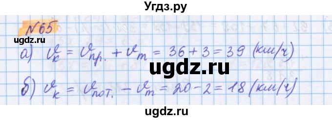 ГДЗ (Решебник №1 к учебнику 2020) по математике 5 класс Герасимов В.Д. / глава 2. упражнение / 65