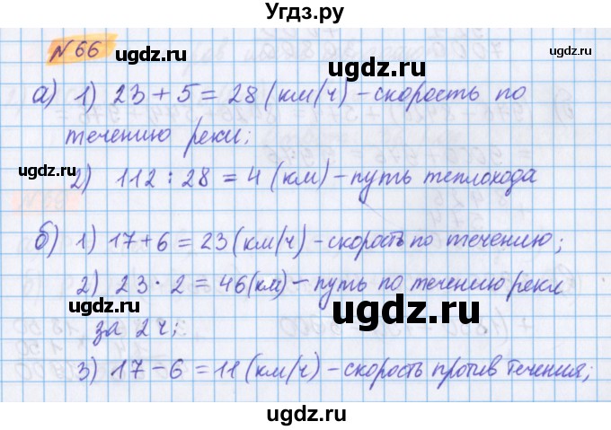 ГДЗ (Решебник №1 к учебнику 2020) по математике 5 класс Герасимов В.Д. / глава 2. упражнение / 66