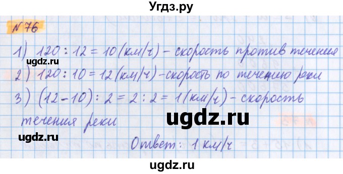 ГДЗ (Решебник №1 к учебнику 2020) по математике 5 класс Герасимов В.Д. / глава 2. упражнение / 76