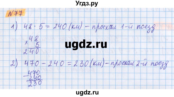 ГДЗ (Решебник №1 к учебнику 2020) по математике 5 класс Герасимов В.Д. / глава 2. упражнение / 77