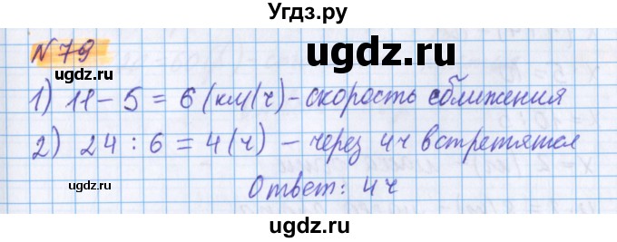 ГДЗ (Решебник №1 к учебнику 2020) по математике 5 класс Герасимов В.Д. / глава 2. упражнение / 79