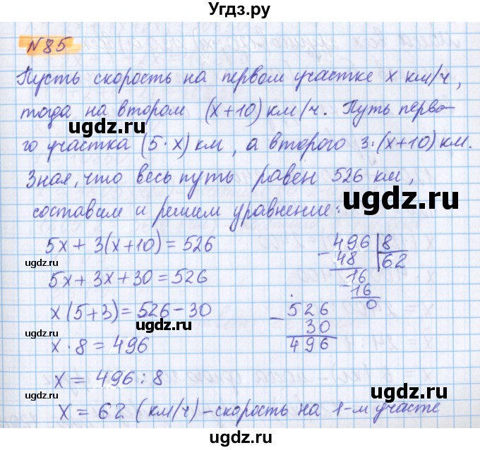 ГДЗ (Решебник №1 к учебнику 2020) по математике 5 класс Герасимов В.Д. / глава 2. упражнение / 85