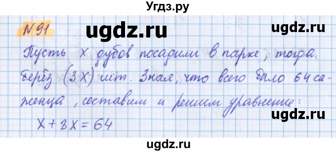 ГДЗ (Решебник №1 к учебнику 2020) по математике 5 класс Герасимов В.Д. / глава 2. упражнение / 91