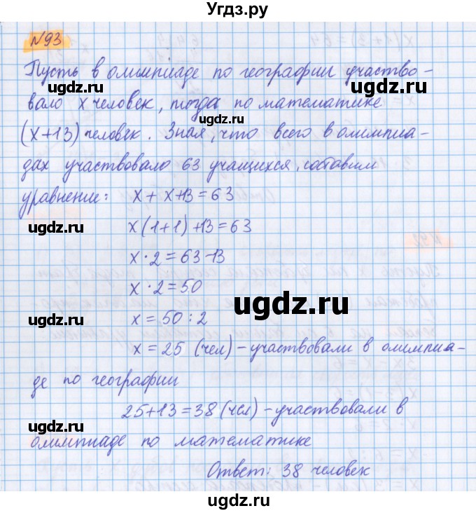 ГДЗ (Решебник №1 к учебнику 2020) по математике 5 класс Герасимов В.Д. / глава 2. упражнение / 93