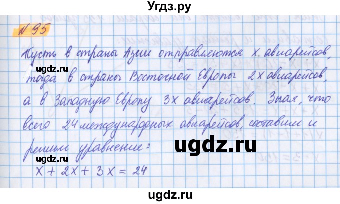 ГДЗ (Решебник №1 к учебнику 2020) по математике 5 класс Герасимов В.Д. / глава 2. упражнение / 95