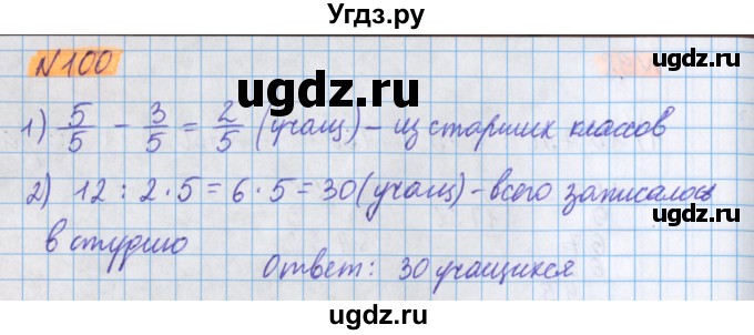 ГДЗ (Решебник №1 к учебнику 2020) по математике 5 класс Герасимов В.Д. / глава 3. упражнение / 100