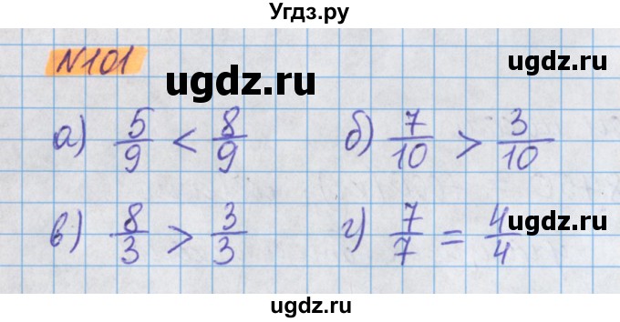 ГДЗ (Решебник №1 к учебнику 2020) по математике 5 класс Герасимов В.Д. / глава 3. упражнение / 101