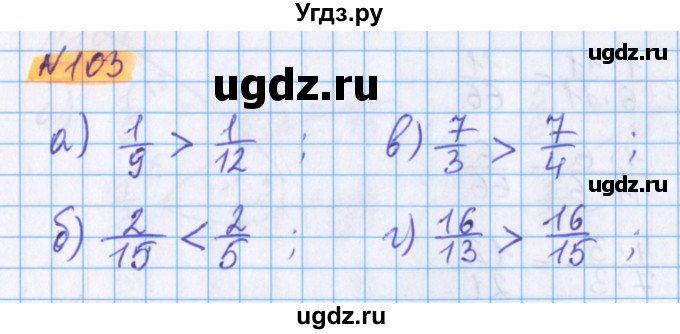 ГДЗ (Решебник №1 к учебнику 2020) по математике 5 класс Герасимов В.Д. / глава 3. упражнение / 103