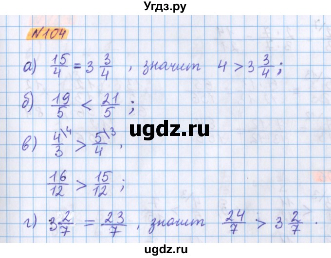 ГДЗ (Решебник №1 к учебнику 2020) по математике 5 класс Герасимов В.Д. / глава 3. упражнение / 104