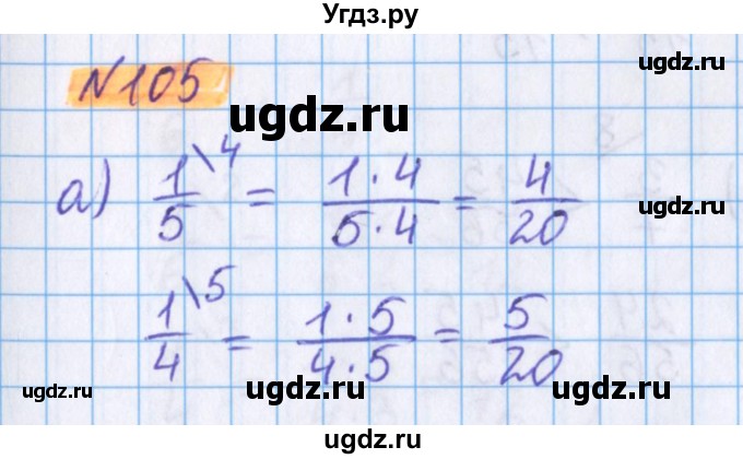 ГДЗ (Решебник №1 к учебнику 2020) по математике 5 класс Герасимов В.Д. / глава 3. упражнение / 105