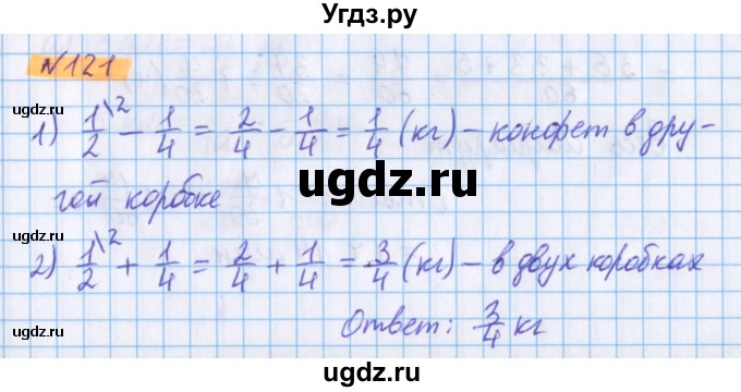 ГДЗ (Решебник №1 к учебнику 2020) по математике 5 класс Герасимов В.Д. / глава 3. упражнение / 121