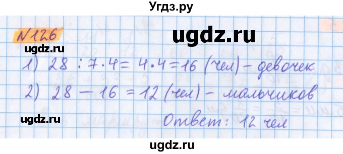 ГДЗ (Решебник №1 к учебнику 2020) по математике 5 класс Герасимов В.Д. / глава 3. упражнение / 126