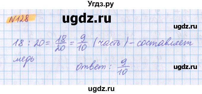 ГДЗ (Решебник №1 к учебнику 2020) по математике 5 класс Герасимов В.Д. / глава 3. упражнение / 128