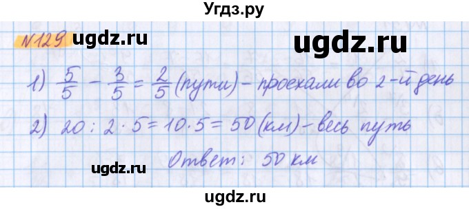 ГДЗ (Решебник №1 к учебнику 2020) по математике 5 класс Герасимов В.Д. / глава 3. упражнение / 129