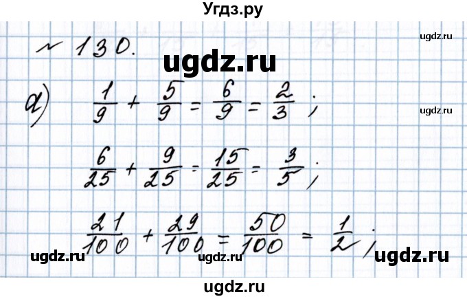 ГДЗ (Решебник №1 к учебнику 2020) по математике 5 класс Герасимов В.Д. / глава 3. упражнение / 130