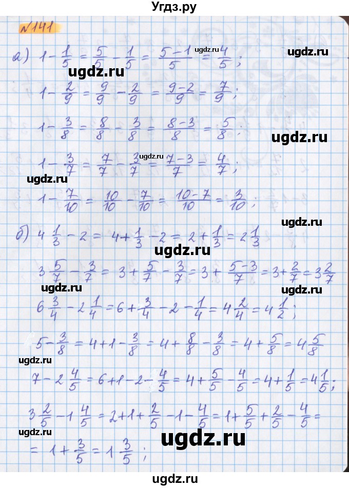 ГДЗ (Решебник №1 к учебнику 2020) по математике 5 класс Герасимов В.Д. / глава 3. упражнение / 141