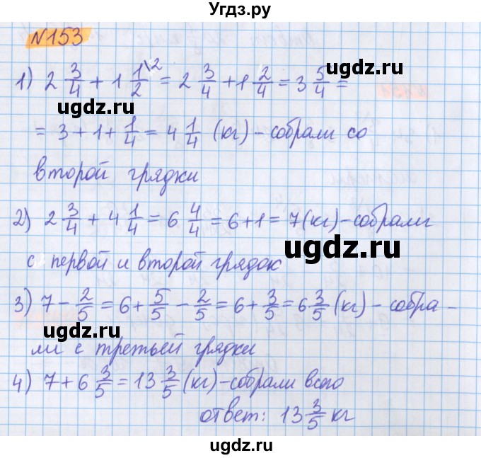 ГДЗ (Решебник №1 к учебнику 2020) по математике 5 класс Герасимов В.Д. / глава 3. упражнение / 153