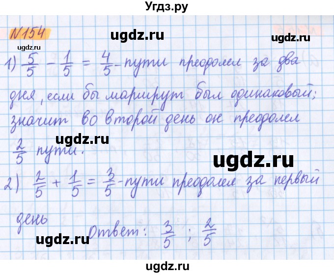 ГДЗ (Решебник №1 к учебнику 2020) по математике 5 класс Герасимов В.Д. / глава 3. упражнение / 154
