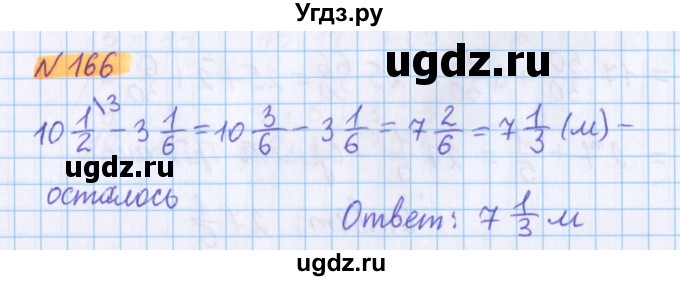 ГДЗ (Решебник №1 к учебнику 2020) по математике 5 класс Герасимов В.Д. / глава 3. упражнение / 166