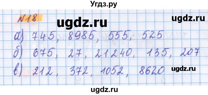 ГДЗ (Решебник №1 к учебнику 2020) по математике 5 класс Герасимов В.Д. / глава 3. упражнение / 18