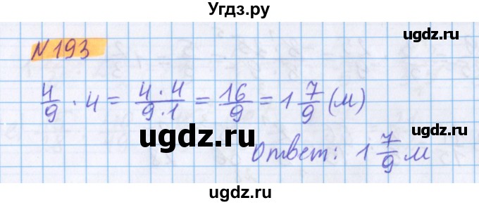 ГДЗ (Решебник №1 к учебнику 2020) по математике 5 класс Герасимов В.Д. / глава 3. упражнение / 193