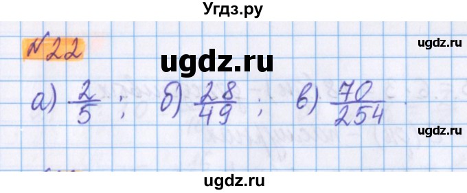 ГДЗ (Решебник №1 к учебнику 2020) по математике 5 класс Герасимов В.Д. / глава 3. упражнение / 22