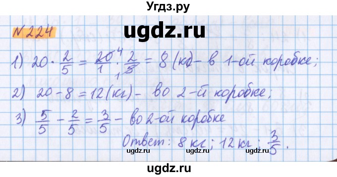 ГДЗ (Решебник №1 к учебнику 2020) по математике 5 класс Герасимов В.Д. / глава 3. упражнение / 224