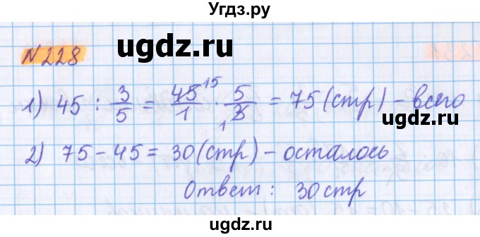 ГДЗ (Решебник №1 к учебнику 2020) по математике 5 класс Герасимов В.Д. / глава 3. упражнение / 228