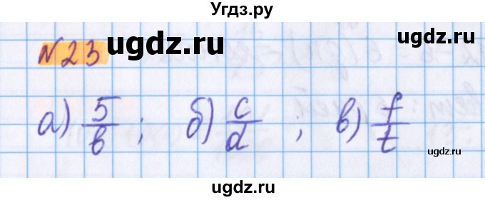 ГДЗ (Решебник №1 к учебнику 2020) по математике 5 класс Герасимов В.Д. / глава 3. упражнение / 23