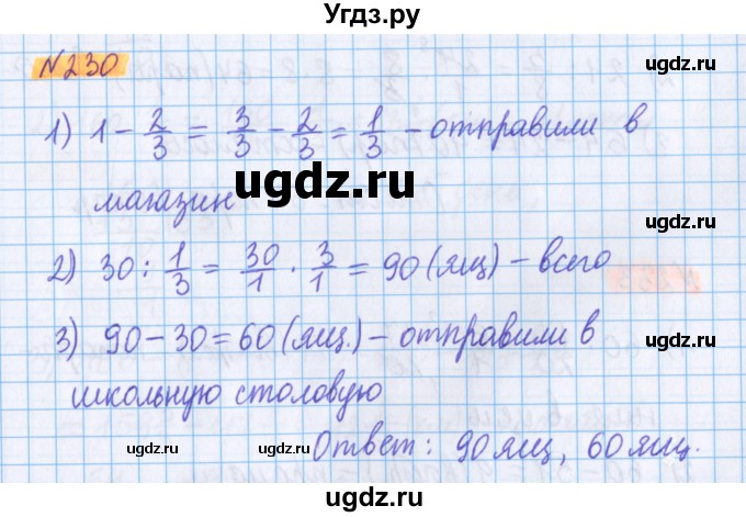 ГДЗ (Решебник №1 к учебнику 2020) по математике 5 класс Герасимов В.Д. / глава 3. упражнение / 230
