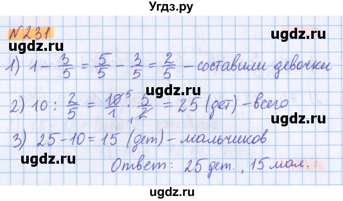 ГДЗ (Решебник №1 к учебнику 2020) по математике 5 класс Герасимов В.Д. / глава 3. упражнение / 231