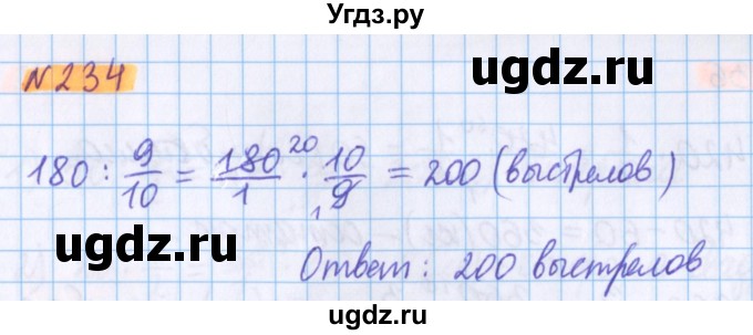 ГДЗ (Решебник №1 к учебнику 2020) по математике 5 класс Герасимов В.Д. / глава 3. упражнение / 234