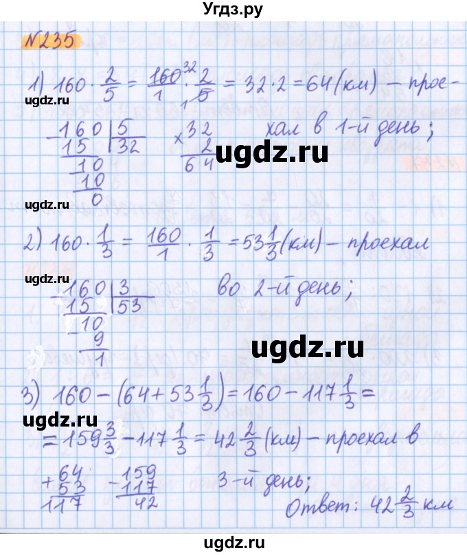 ГДЗ (Решебник №1 к учебнику 2020) по математике 5 класс Герасимов В.Д. / глава 3. упражнение / 235