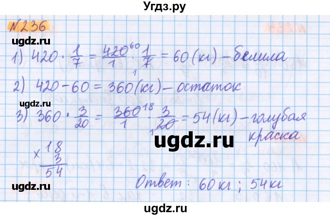 ГДЗ (Решебник №1 к учебнику 2020) по математике 5 класс Герасимов В.Д. / глава 3. упражнение / 236
