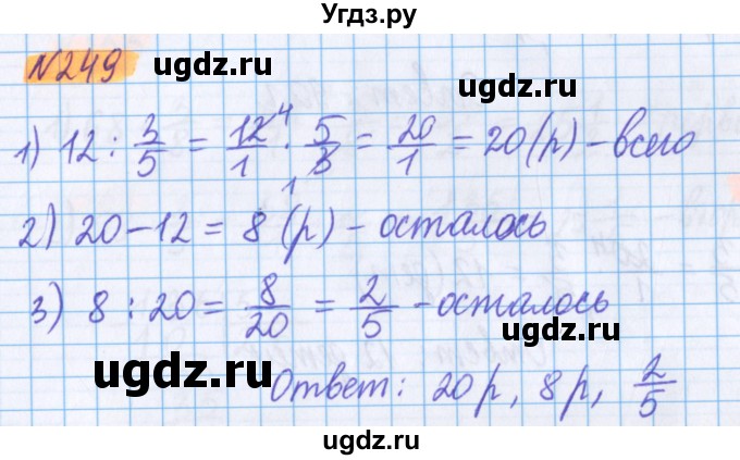 ГДЗ (Решебник №1 к учебнику 2020) по математике 5 класс Герасимов В.Д. / глава 3. упражнение / 249