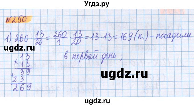 ГДЗ (Решебник №1 к учебнику 2020) по математике 5 класс Герасимов В.Д. / глава 3. упражнение / 250
