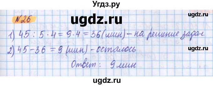 ГДЗ (Решебник №1 к учебнику 2020) по математике 5 класс Герасимов В.Д. / глава 3. упражнение / 26