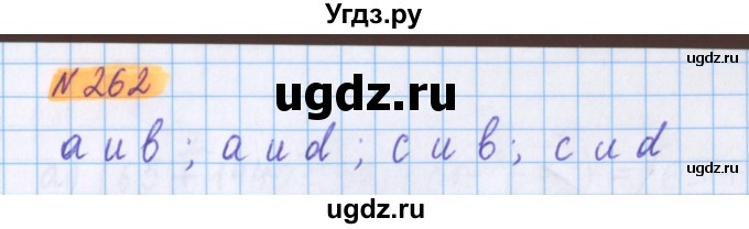 ГДЗ (Решебник №1 к учебнику 2020) по математике 5 класс Герасимов В.Д. / глава 3. упражнение / 262