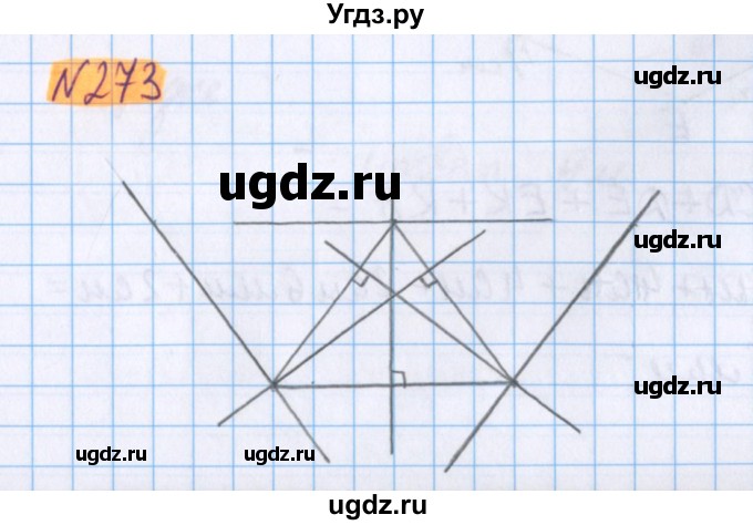 ГДЗ (Решебник №1 к учебнику 2020) по математике 5 класс Герасимов В.Д. / глава 3. упражнение / 273