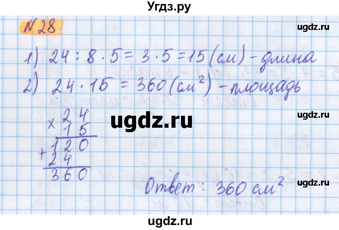 ГДЗ (Решебник №1 к учебнику 2020) по математике 5 класс Герасимов В.Д. / глава 3. упражнение / 28