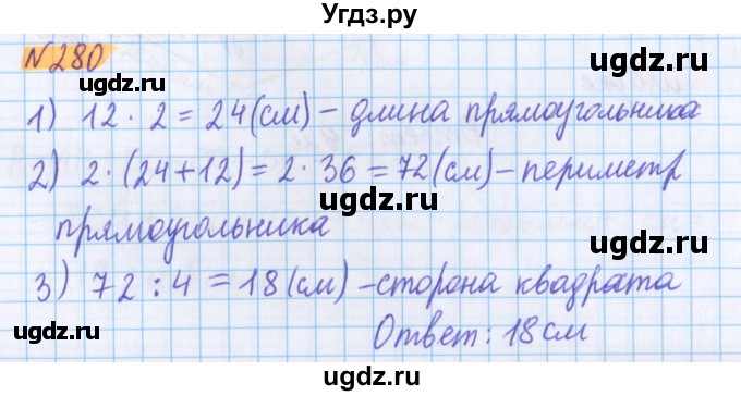 ГДЗ (Решебник №1 к учебнику 2020) по математике 5 класс Герасимов В.Д. / глава 3. упражнение / 280