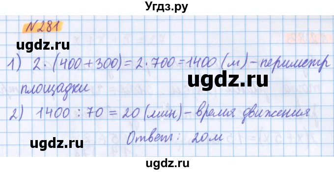 ГДЗ (Решебник №1 к учебнику 2020) по математике 5 класс Герасимов В.Д. / глава 3. упражнение / 281