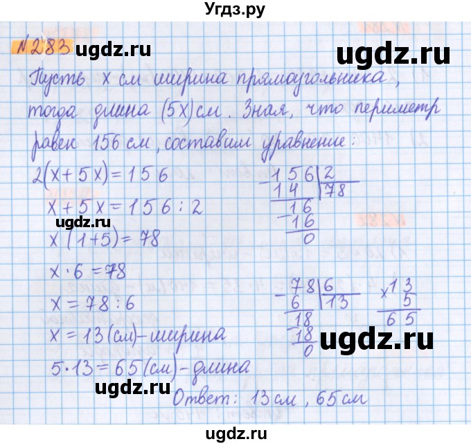 ГДЗ (Решебник №1 к учебнику 2020) по математике 5 класс Герасимов В.Д. / глава 3. упражнение / 283