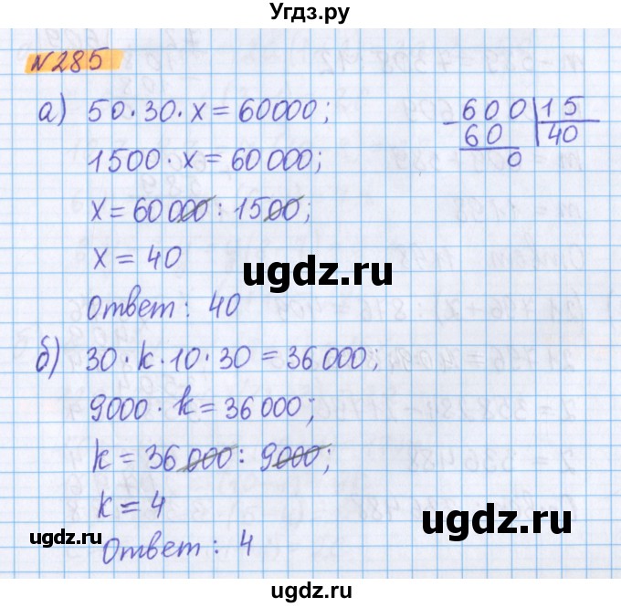 ГДЗ (Решебник №1 к учебнику 2020) по математике 5 класс Герасимов В.Д. / глава 3. упражнение / 285