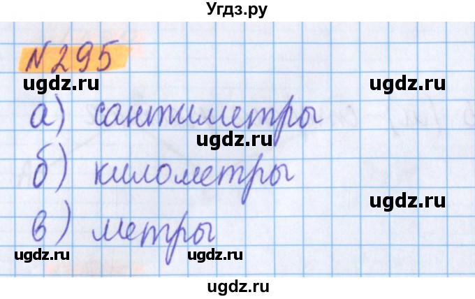 ГДЗ (Решебник №1 к учебнику 2020) по математике 5 класс Герасимов В.Д. / глава 3. упражнение / 295