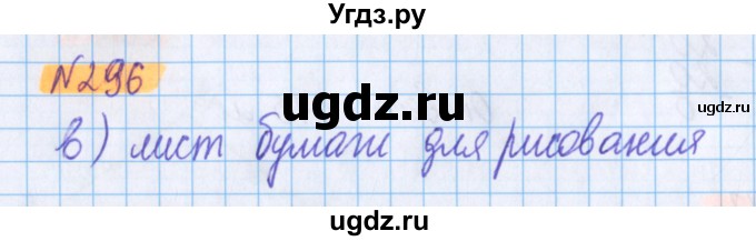 ГДЗ (Решебник №1 к учебнику 2020) по математике 5 класс Герасимов В.Д. / глава 3. упражнение / 296