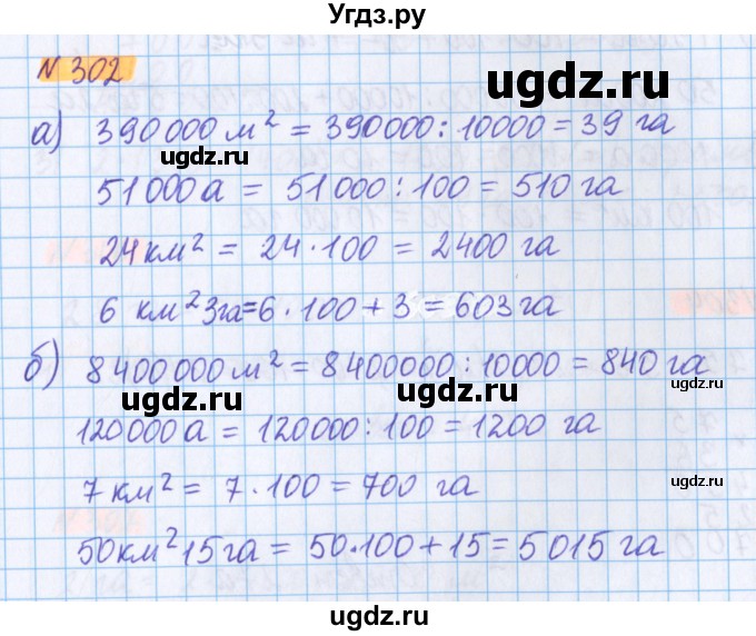 ГДЗ (Решебник №1 к учебнику 2020) по математике 5 класс Герасимов В.Д. / глава 3. упражнение / 302